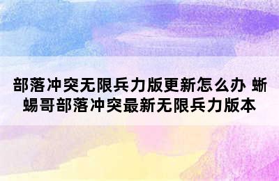 部落冲突无限兵力版更新怎么办 蜥蜴哥部落冲突最新无限兵力版本